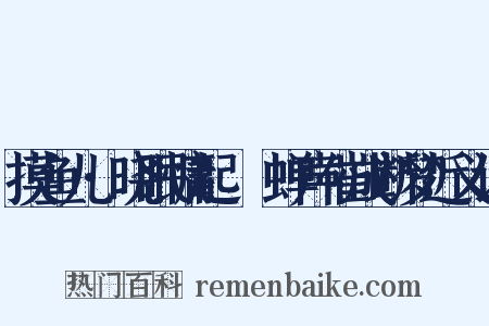 摸鱼儿·晓眠慵起嘒嘒蝉声催成断梦近义词是什么意思的图片
